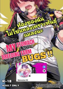 ท้องของฉันไม่ใช่แหล่งเพาะพันธุ์แมลงนะ