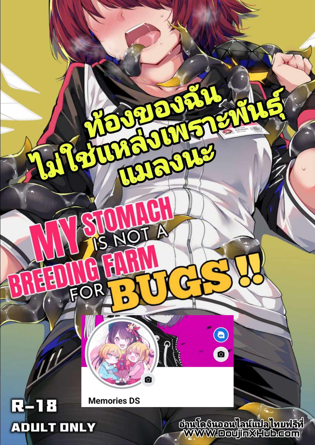 ท้องของฉันไม่ใช่แหล่งเพาะพันธุ์แมลงนะ ท้องของฉันไม่ใช่แหล่งเพาะพันธุ์แมลงนะ