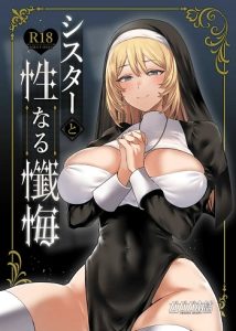 ระบายบาปกับซิสเตอร์