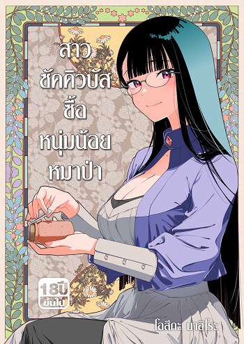 สาวซัคคิวบัสซื้อหนุ่มน้อยหมาป่า สาวซัคคิวบัสซื้อหนุ่มน้อยหมาป่า