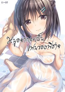 หนูอยากจะเป็นแฟนของพี่ชาย