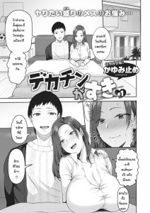 ชอบของใหญ่แต่ผัวดันเล็ก