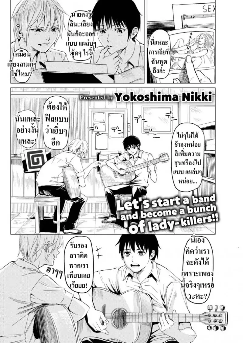 มีเซ็กส์ตามจังหวะดนตรี