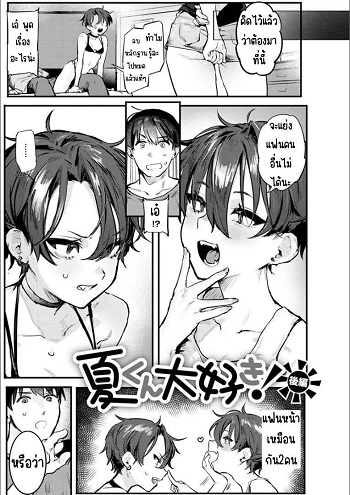 รักนัสสึคุงที่สุดเลยตอนที่ รักนัสสึคุงที่สุดเลยตอนที่