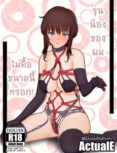 รุ่นน้องของผมไม่ดื้อขนาดนี้หรอก
