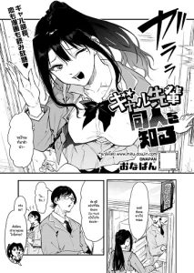 เอามาทำเป็นโดจินชิกันเถอะ