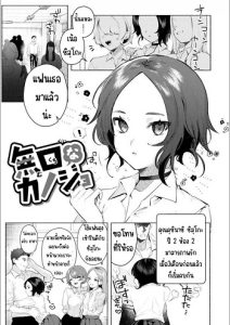 แฟนผู้เงียบขรึม