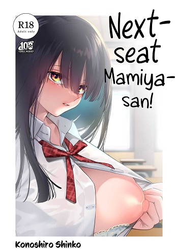 คุณมามิยะโต๊ะข้างๆ คุณมามิยะโต๊ะข้างๆ