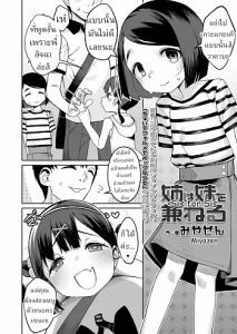 น้องสาว ยังไม่พร้อม