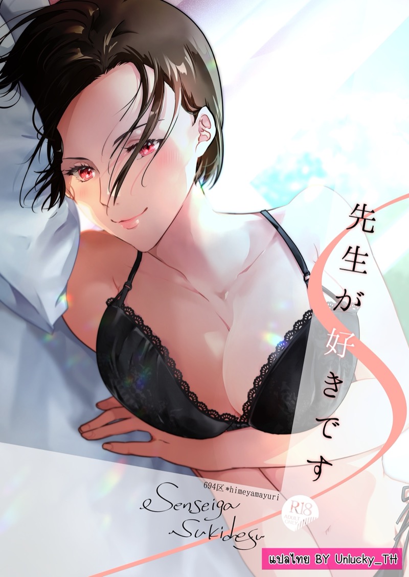 ผมชอบอาจารย์
