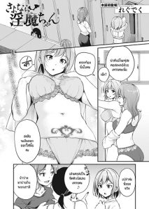 ลาก่อน ซัคคิวบัสจัง