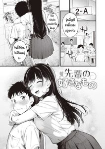 สิ่งที่รุ่นพี่ชอบ