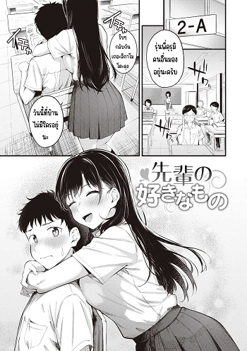 สิ่งที่รุ่นพี่ชอบ สิ่งที่รุ่นพี่ชอบ