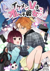 หนุ่มหล่อ Vtuber กลายเป็นแฟน