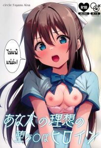 นางเอกในอุดมคติ