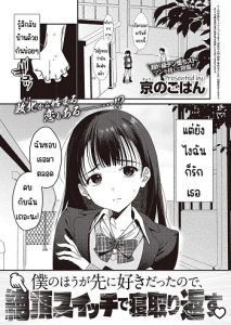 เพราะผมชอบเธอมาก่อน
