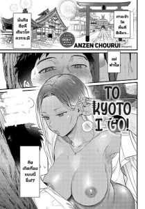 ไปเที่ยวเกียวโต