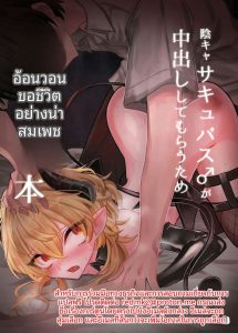 ซัคคิวบัสเกย์ขอเย็ด ซัคคิวบัสเกย์ขอเย็ด