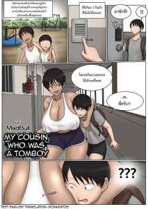 ลูกพี่ลูกน้องทอมบอยสุดเบิ้ม