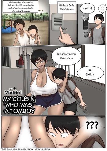 ลูกพี่ลูกน้องทอมบอยสุดเบิ้ม ลูกพี่ลูกน้องทอมบอยสุดเบิ้ม