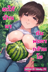 สะใภ้บ้านนากับพ่อตากล้ามโต