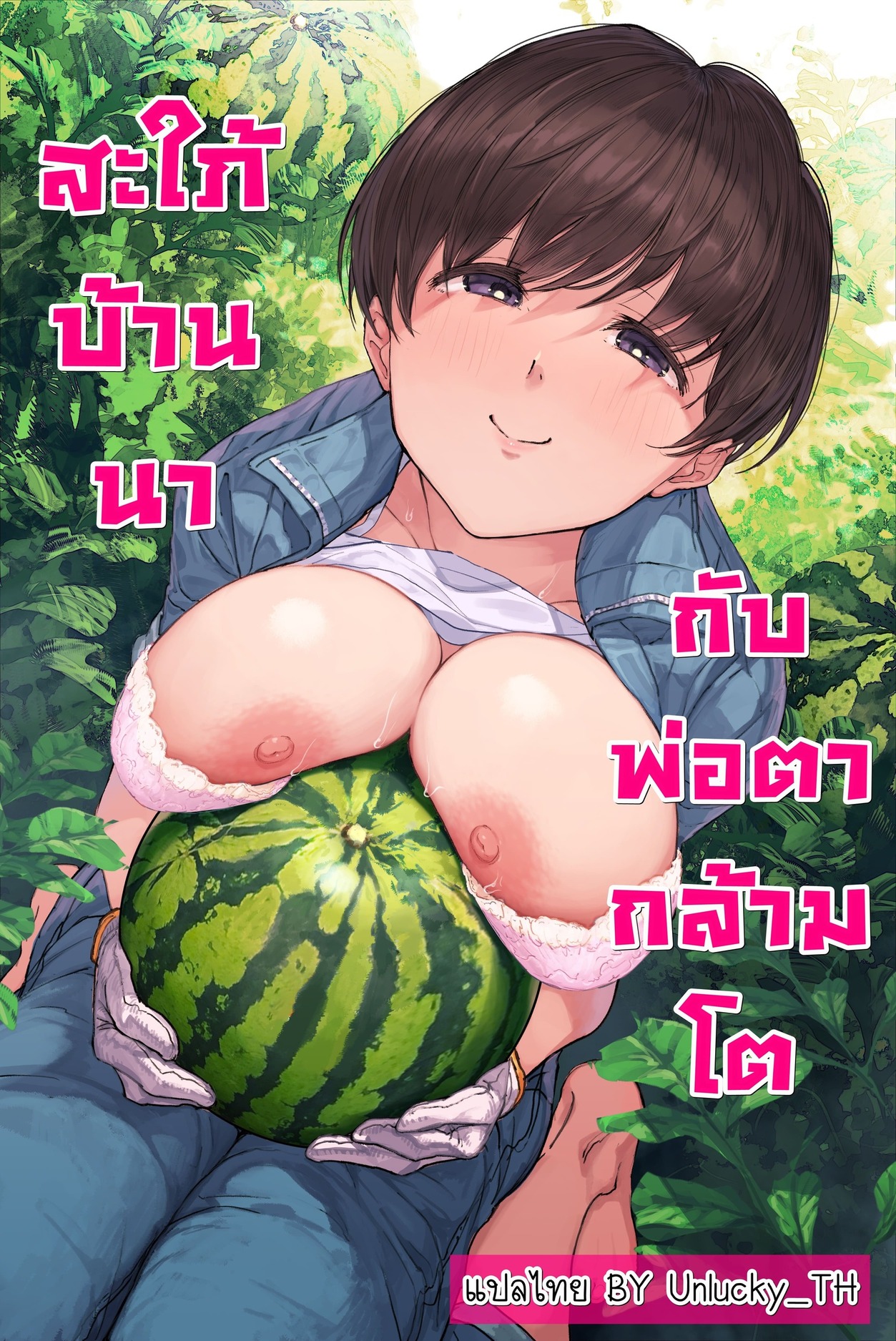 สะใภ้บ้านนากับพ่อตากล้ามโต สะใภ้บ้านนากับพ่อตากล้ามโต