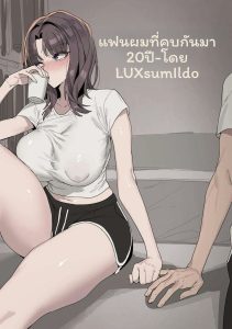 แฟน 20 ปี… โดนเย็ดสุดๆ
