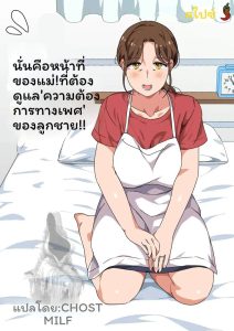 แม่ช่วยลูกชายเรื่องเซ็กส์