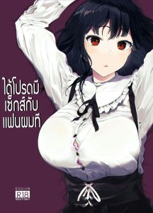 ได้โปรดมีเซ็กส์กับเเฟนผมที