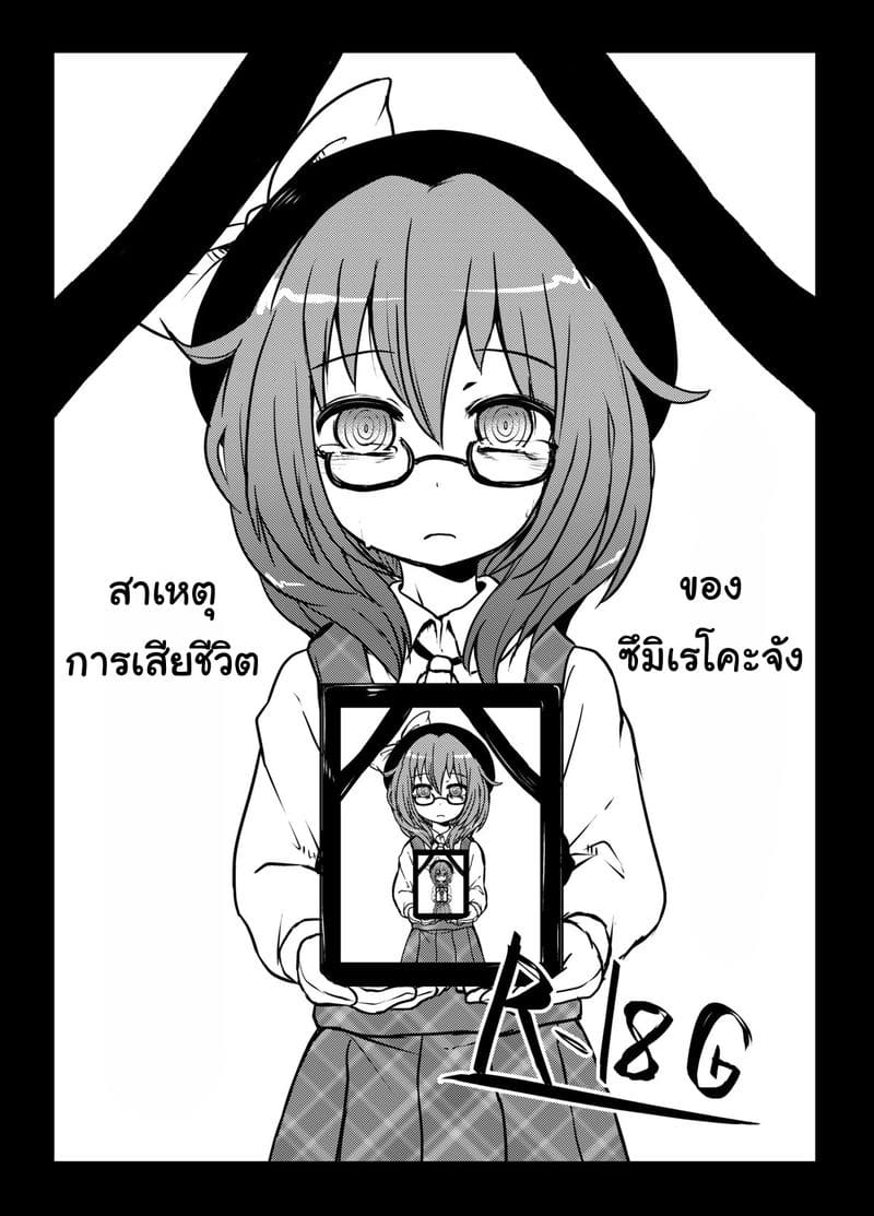 สาเหตุการเสียชีวิตของซึมิเรโคะจัง สาเหตุการเสียชีวิตของซึมิเรโคะจัง