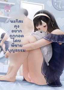 นางิสะอยากโดนพี่ชายเย็ด
