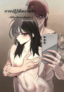 เมื่อรักหักดับและโดนเย็ด