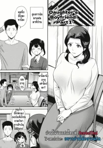แฟนของลูกสาว
