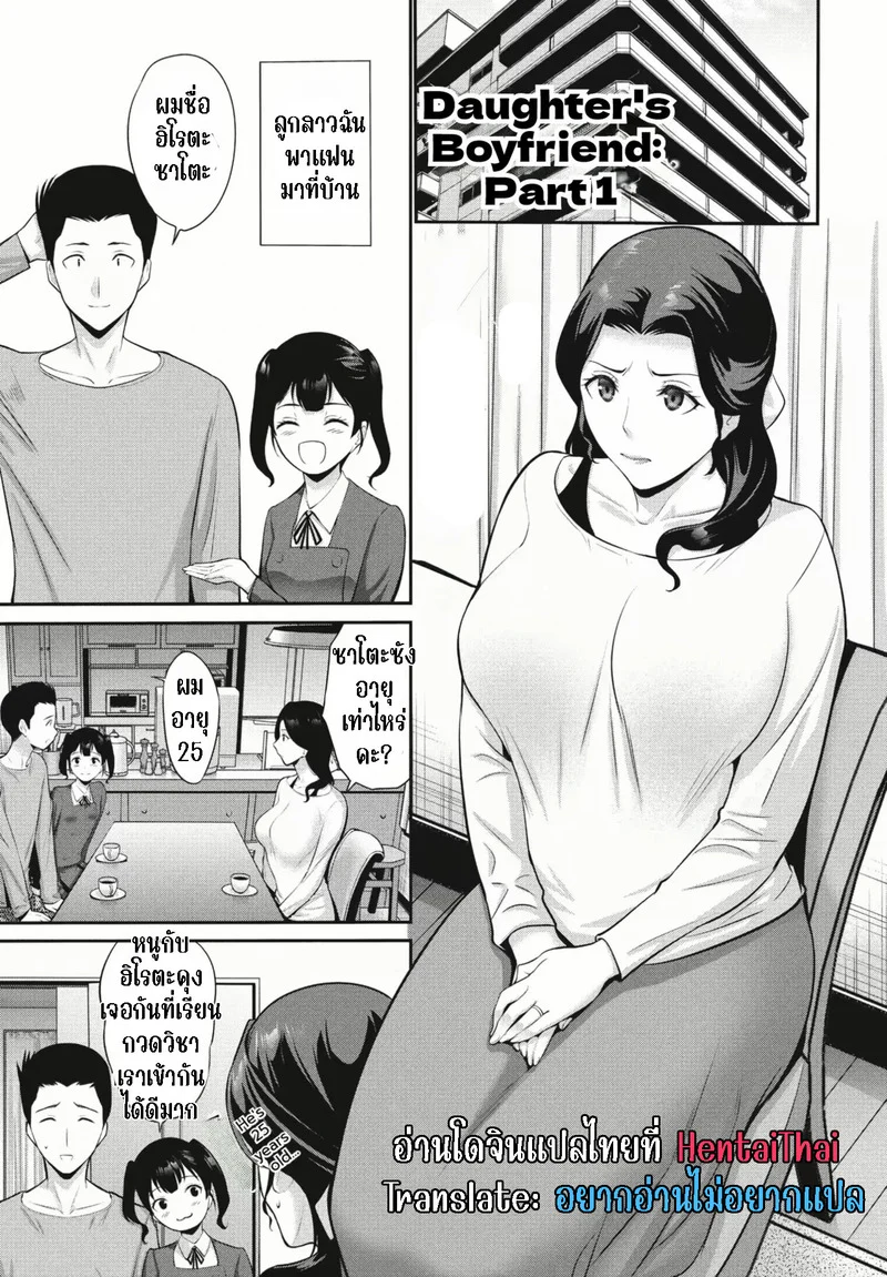 แฟนของลูกสาว แฟนของลูกสาว