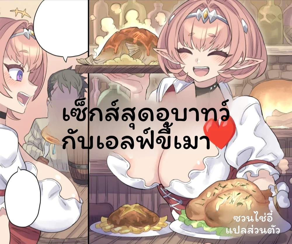 ภรรยาเอลฟ์… เมาเงี่ยนสุดๆ ภรรยาเอลฟ์… เมาเงี่ยนสุดๆ