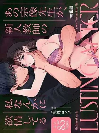 ครูมุนาคาตะคลั่งรักครูใหม่ ครูมุนาคาตะคลั่งรักครูใหม่