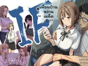 ถ้าเราทำเพื่อนบ้านท้องได้