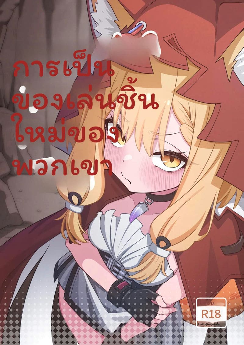 กลายเป็นของเล่นใหม่ กลายเป็นของเล่นใหม่