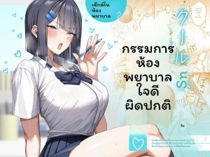 พยาบาลสาวเย็นเย็นน่ารักเกิน