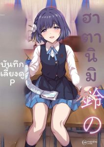 บันทึกการฝึกสอนโปรดิวเซอร์ของฮาตายะ มิสึซุ