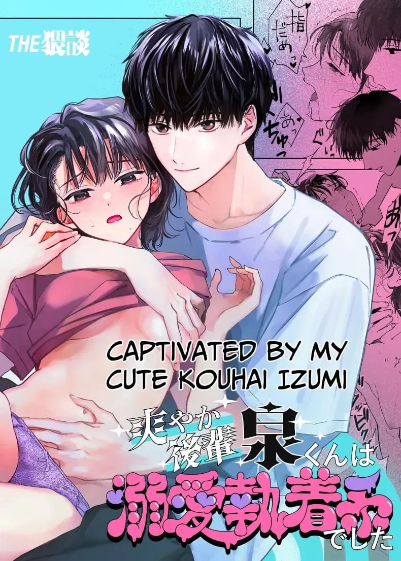 หลงรักรุ่นน้องแสนน่ารักเข้าให้ซะแล้ว หลงรักรุ่นน้องแสนน่ารักเข้าให้ซะแล้ว