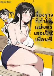 แฟนกับแม่แฟน