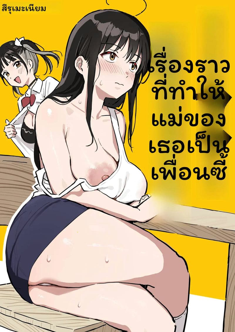 แฟนกับแม่แฟน แฟนกับแม่แฟน