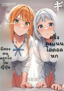 ไอดอลกับแกลสามเส้า