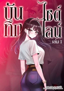 บันทึกไซด์ไลน์