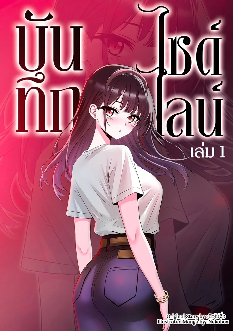 บันทึกไซด์ไลน์ บันทึกไซด์ไลน์