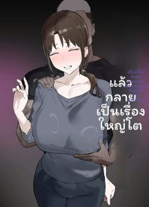 แม่ลูกแอบเย็ด