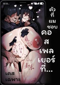 โคสเพลเยอร์ที่ฉันชอบ