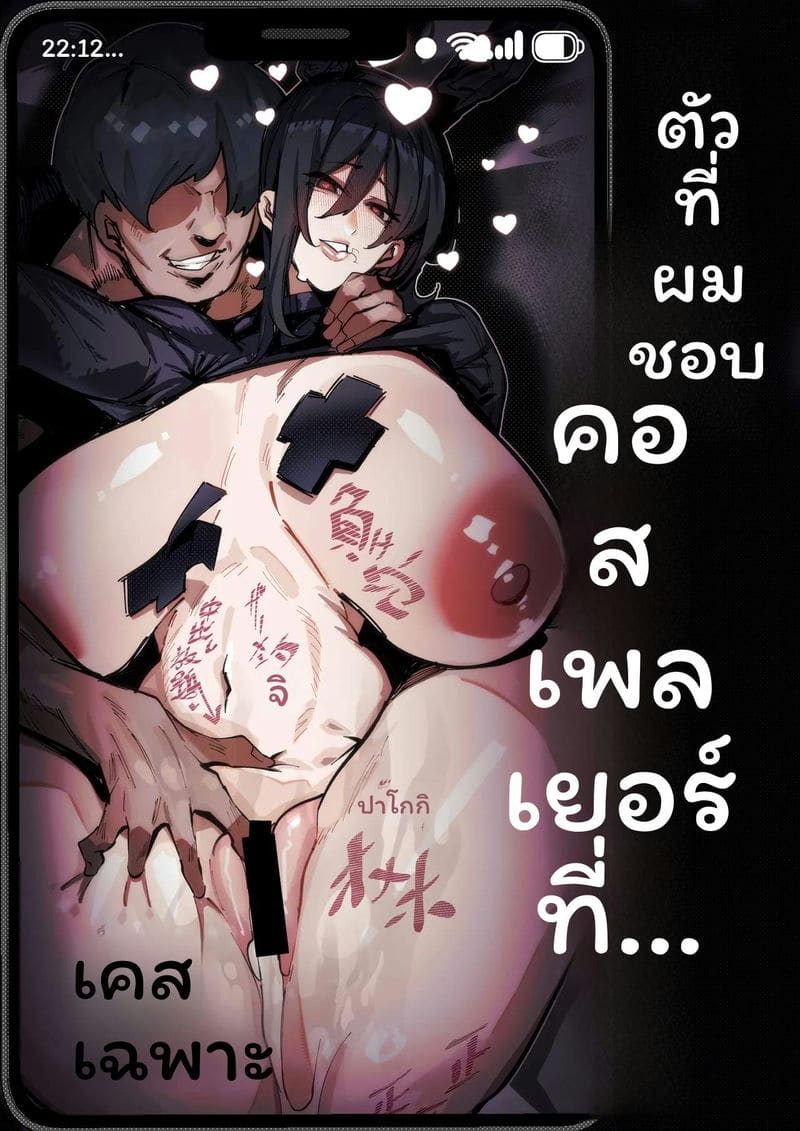 โคสเพลเยอร์ที่ฉันชอบ โคสเพลเยอร์ที่ฉันชอบ