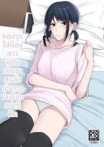 เเผนรุกใส่น้องสาวเย็นชา